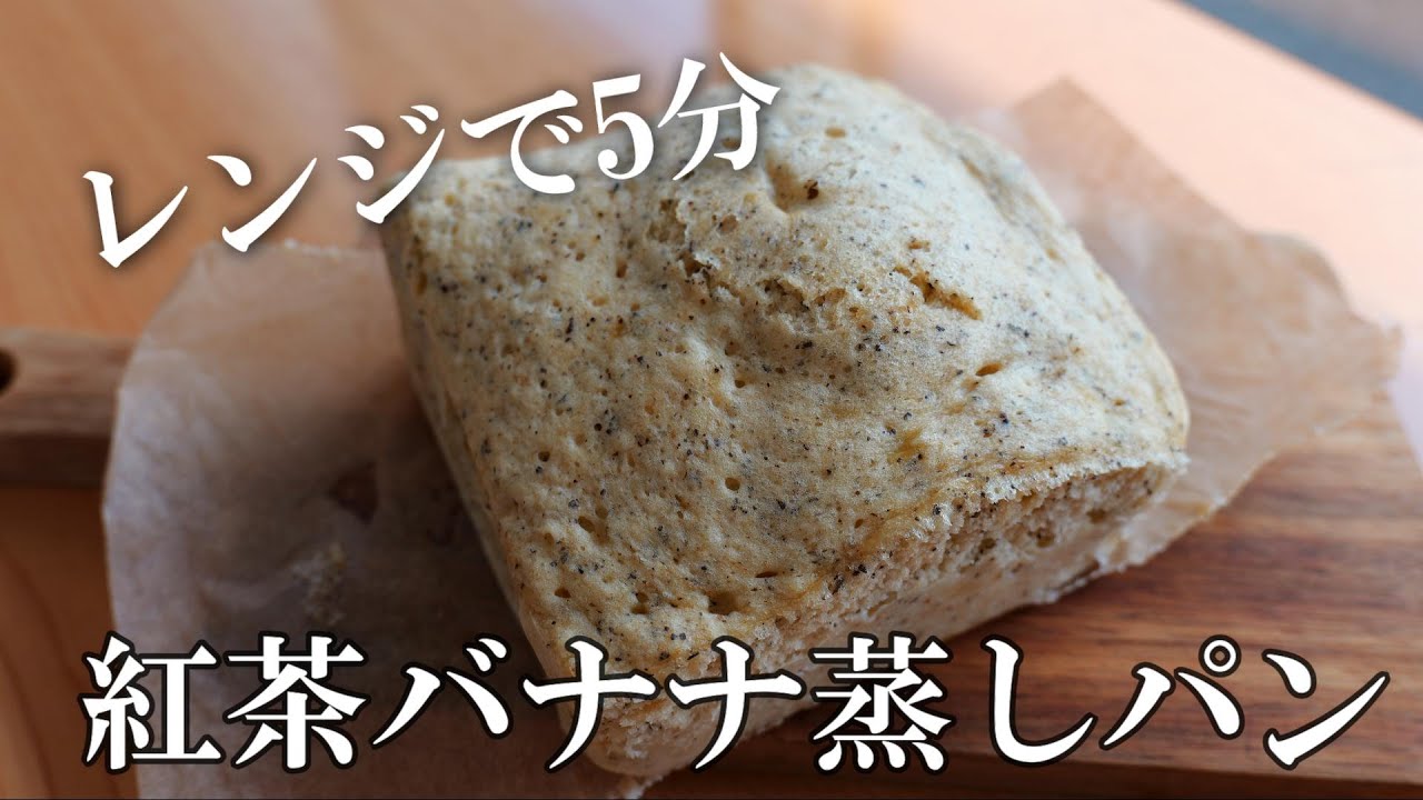 豆乳バナナ蒸しパン