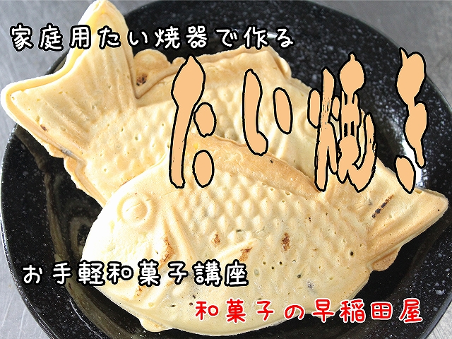 生地の材料３つ！簡単！本格！たい焼き☆