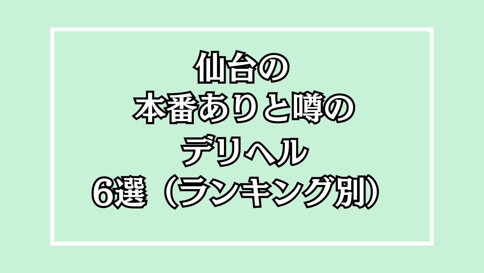 仙台で本番できる裏風俗6選！立ちんぼ・連れ出しスナック・デリヘルの基盤情報を調査！【NN/NS体験談】 |  Trip-Partner[トリップパートナー]