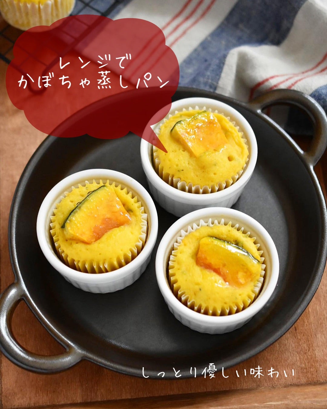 レンジで5分 かぼちゃ米粉蒸しパンの作り方・オーブン無し！しっとりもっちり