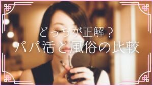 コロナ禍でパパ活【絶対NG】危なくて損する素人活動よりちゃんとお店で働こう！ | 【30からの風俗アルバイト】ブログ