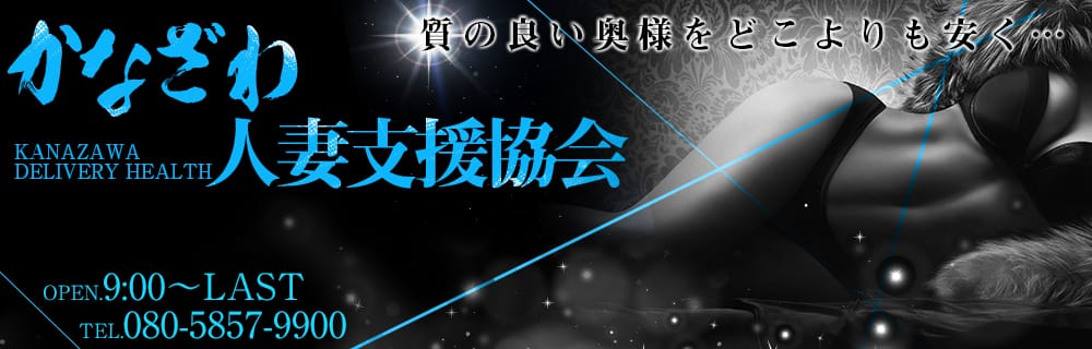 かなざわ人妻支援協会 - 金沢/デリヘル｜駅ちか！人気ランキング