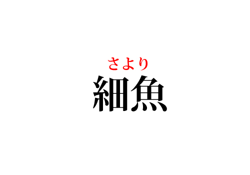 細魚さより とは ピクシブ百科事典