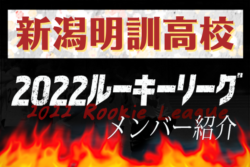 日本文理高校サッカー部 新潟 - ルーキーチーム