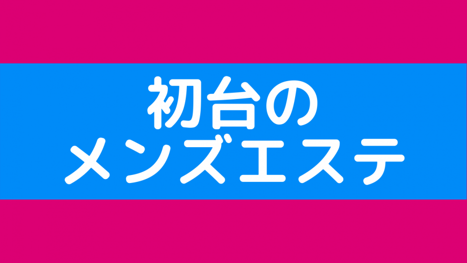 神のエステ初台 その の口コミ・評価｜メンズエステの評判【チョイエス】