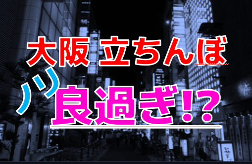 2024年版！兎我野町アメリカン通りや泉の広場！大阪府梅田の立ちんぼ出現スポットと女の子の特徴！