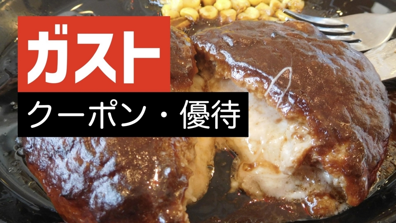 すかいらーくの割引クーポン一覧 2024年版