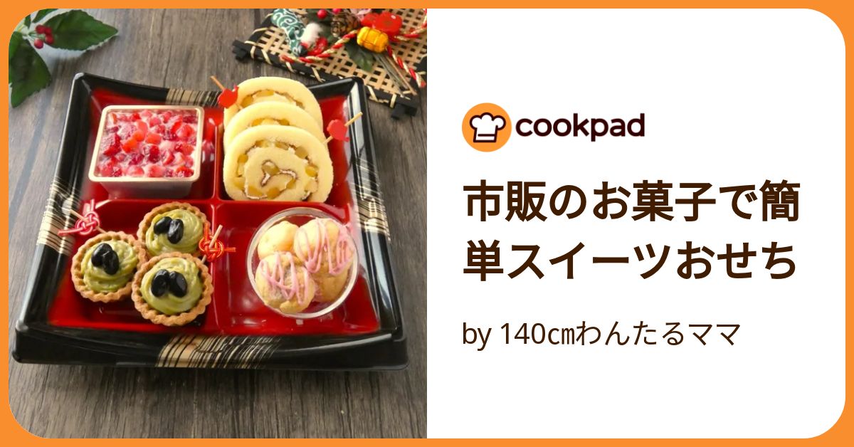 スイーツおせち特集お菓子レシピサイト パニレピ