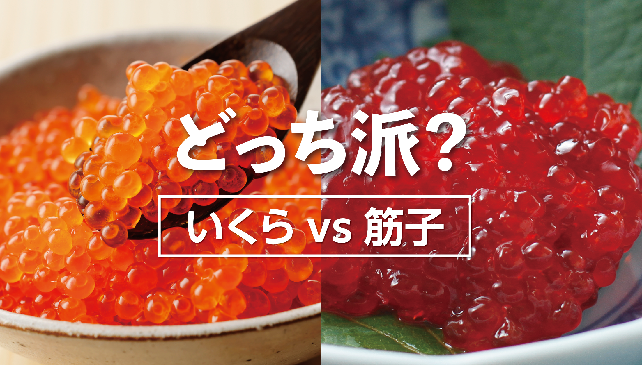 簡単なすじこ醤油漬けのレシピ