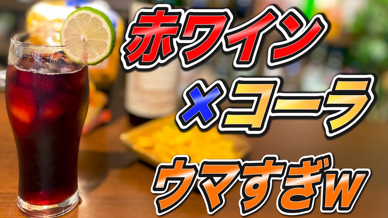 カリモーチョCalimocho 赤ワインをコーラで割ったカクテル。 起源としては様々な説があり、メキシコに発祥があるともいわれている。スペインで人気のあるカクテルで主にバスク地方をはじめ、広い地域で親しまれており、庶民的な飲み物として人々に浸透している。赤ワインの酸味と渋味をコーラの甘味を上品にしてくれる。 カジュアルに気楽なドリンクを飲みたい方向け。 赤ワイン 1 2 コーラ 1 2