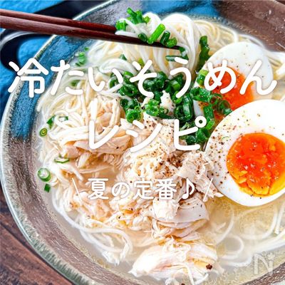 3分で ラーメンを超えた『冷やし醤油そうめん』