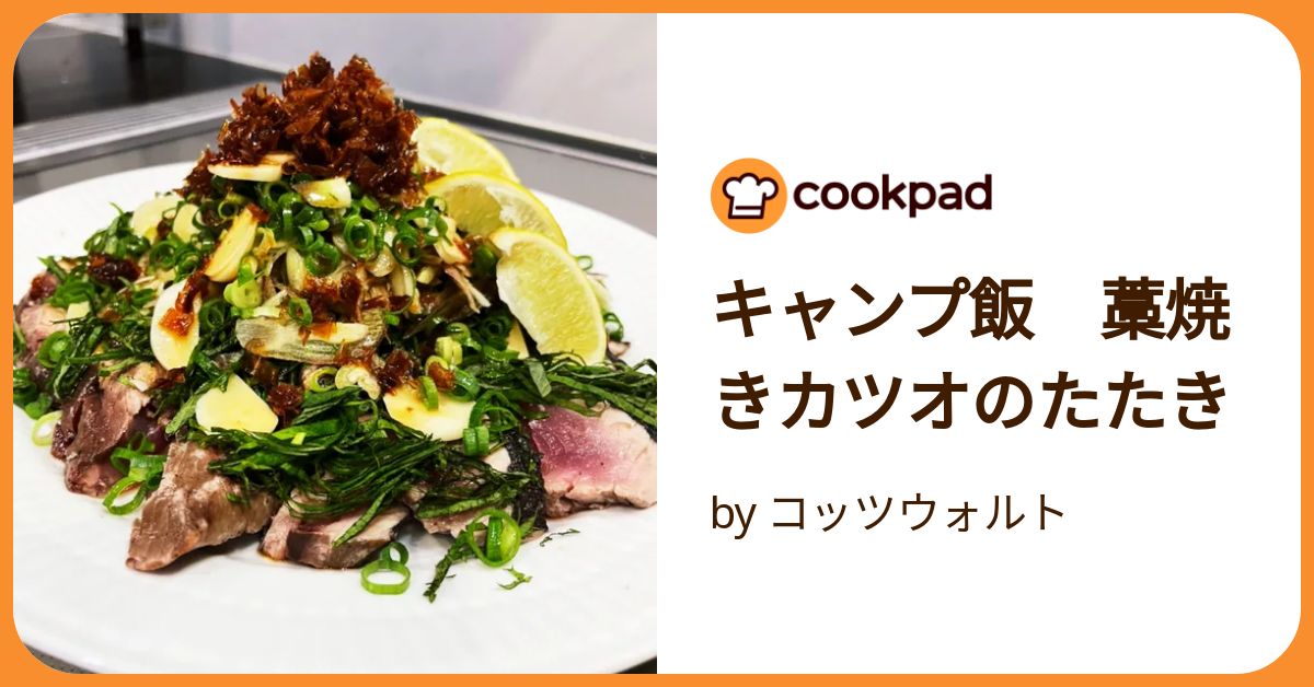 豪快キャンプ飯！藁焼きでカツオの塩タタキ作りに挑戦してみた料理・レシピBE-PAL キャンプ、アウトドア、自然派生活の情報源ビーパル