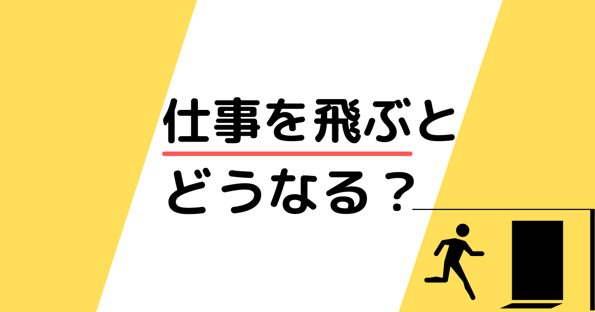 仕事を飛ぶリスクは大きい！バックレずに確実かつ健全に辞める方法を徹底解説 | キャリアクラス