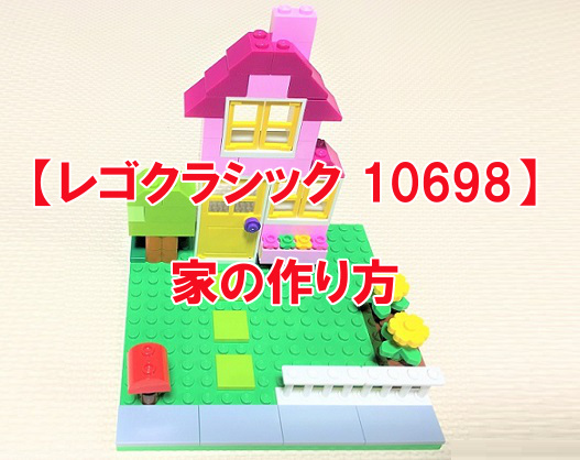 レゴクラシック10698レシピ女の子向け🦄 作り方まとめ