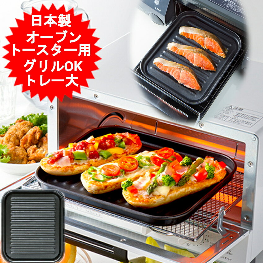 意外に知らない!? グリル、トースター、オーブン、電子レンジの違いと使い分け方東京ガス ウチコト