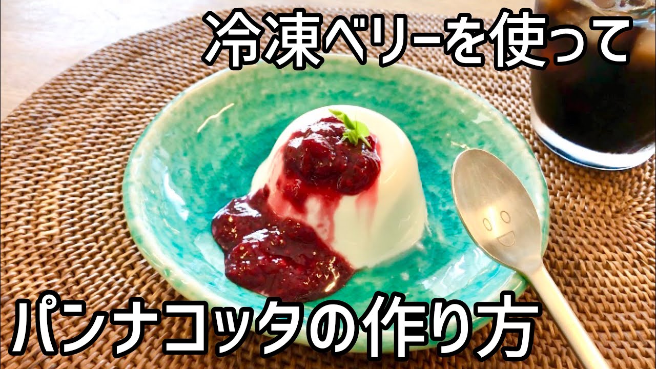 パンナコッタのベリーソース添え