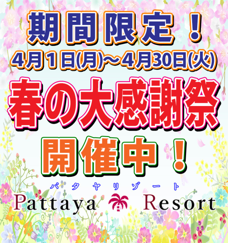 西川口駅前 完全個室日本人メンズエステ パタヤリゾート