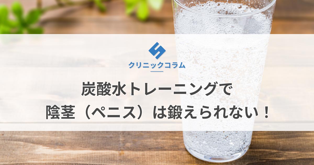 炭酸水チントレは早漏に効果的？具体的なやり方も解説｜あんしん通販コラム