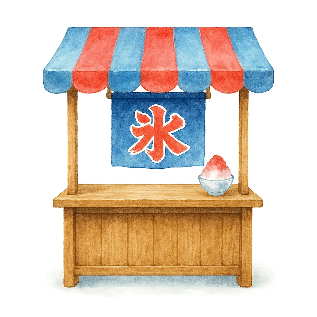 屋台 かき氷 写真315 無料写真