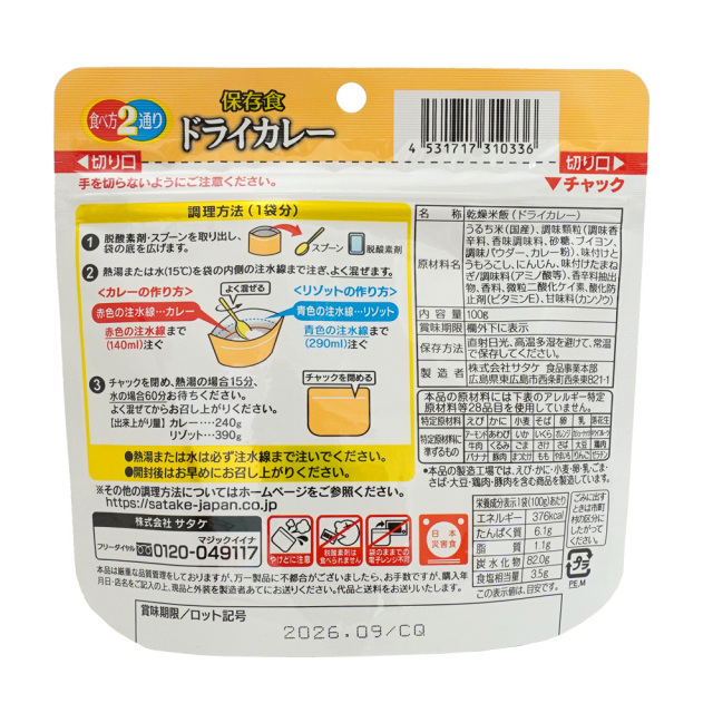 サタケ マジックライス ドライカレーを検証レビュー！非常食・保存食の選び方も紹介マイベスト