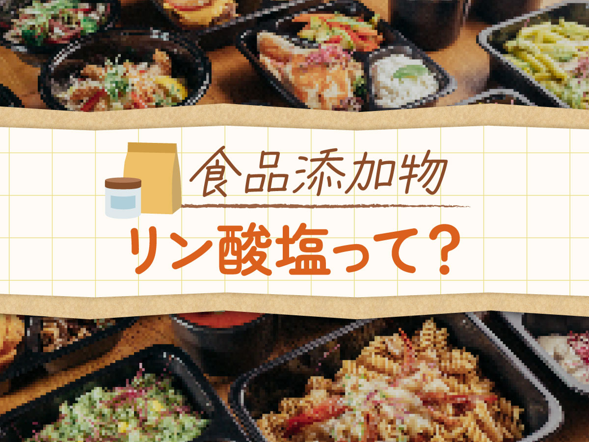 リン酸塩って何？栄養とっても排出される恐ろしい添加物おかな管理栄養士・分子栄養学カウンセラ