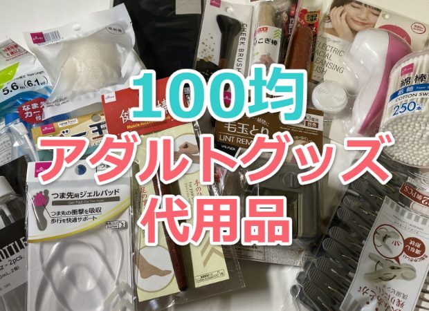 アナニー好き必見！ディルドの代わりになる日用品や食材の紹介と体験談まとめ｜Cheeek [チーク]