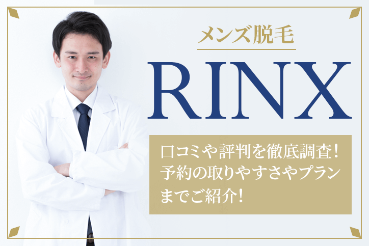 メンズ脱毛「リンクス」の口コミや評判を徹底調査！予約の取りやすさプランまでご紹介！ | Fastrend（ファストレンド）