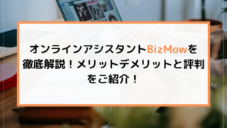 評判】CASTERBIZキャスタービズのホスピタリティーが究極｜オンライン秘書室