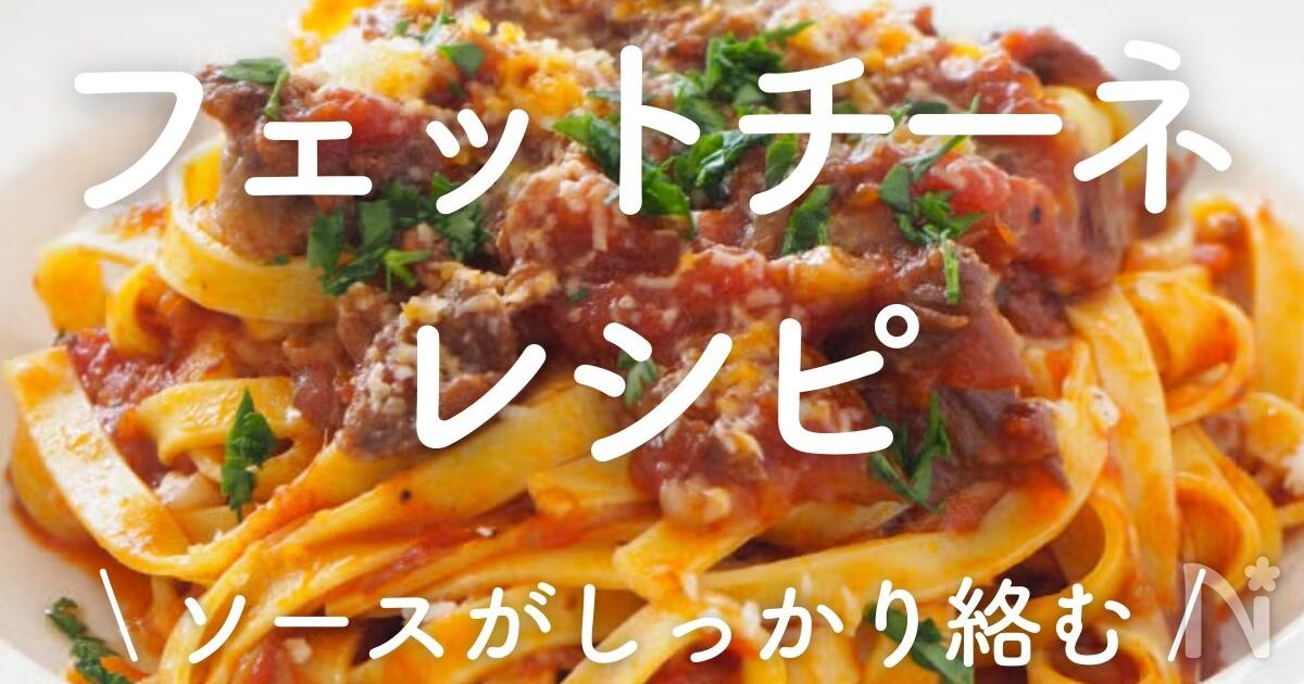 基本からアレンジまで！思わずつくりたくなる「フェットチーネ 簡単」のレシピ集クックパッド