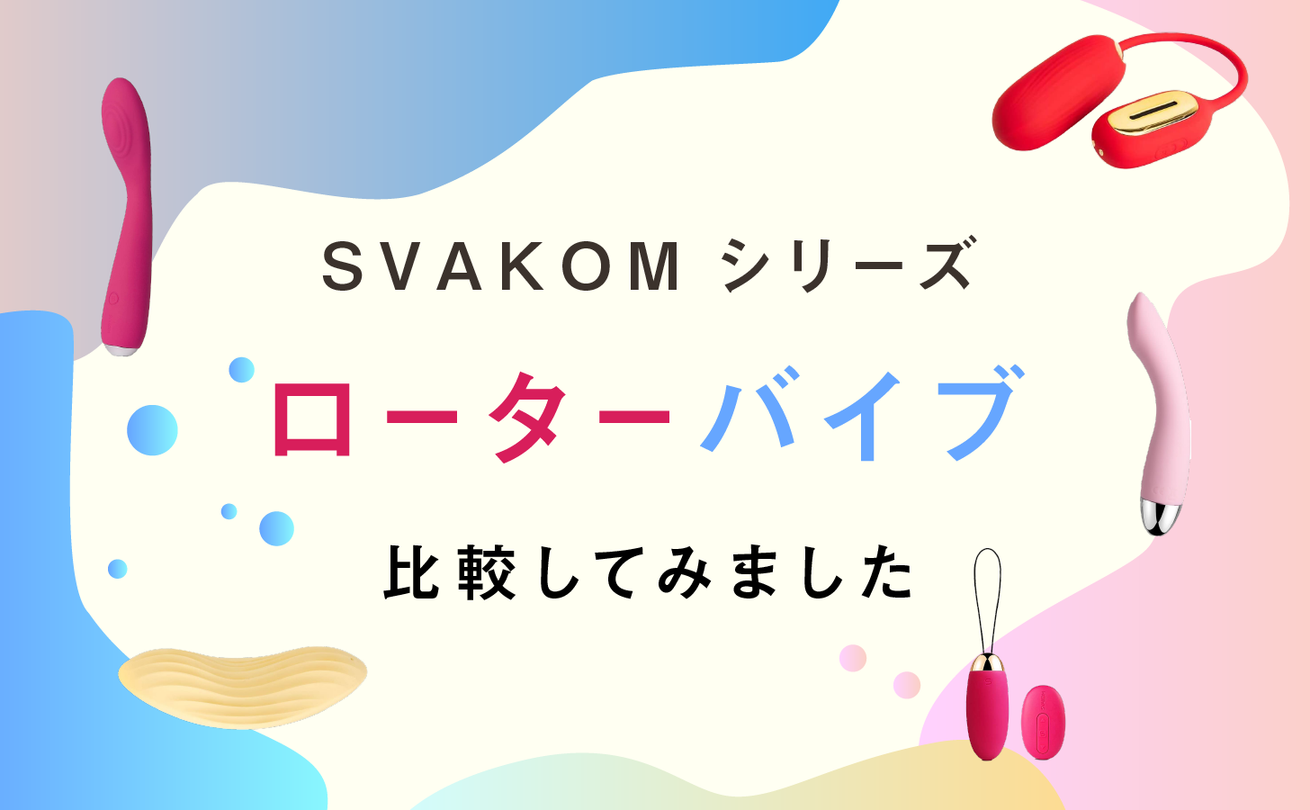 初心者でも安心！固定バイブの使用方法と安全な使い方の解説 | ぴゅあらばSHOPマガジン –