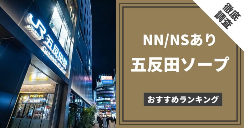 川崎堀之内のNS・NNソープ12選。中出し嬢,口コミ評判おすすめ店 | モテサーフィン