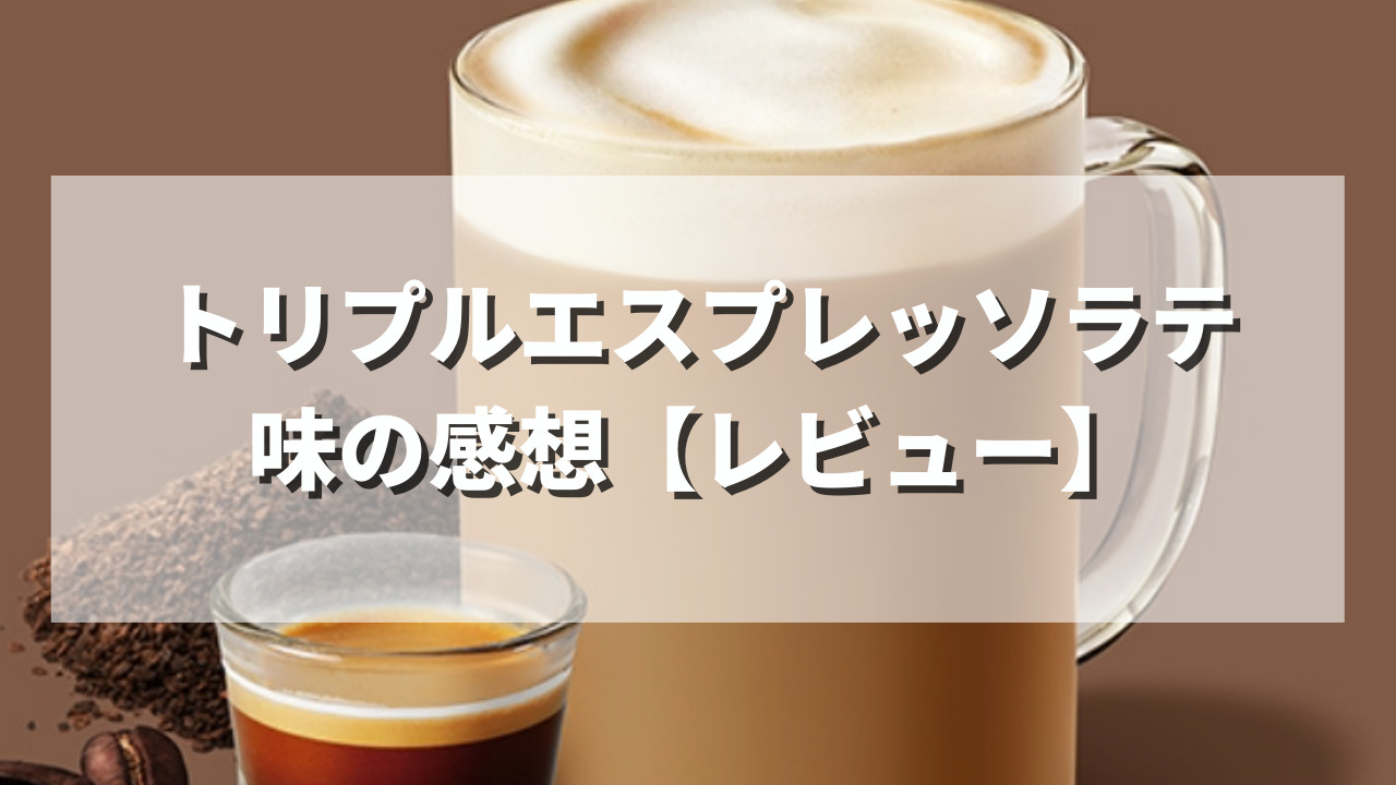 韓国で飲んだ期間限定のダブルエスプレッソクリーミーラテが忘れられなくて日本でもカスタマイズして飲んだ☕️ トリプルエスプレッソラテ-ダブルショットに変更 -バニラシロップ変更 -エクストラシロップ 3ポンプ-ムースフォーム追加 ホット→フォーミーorクリーム