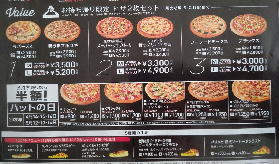 春のピザハット祭り