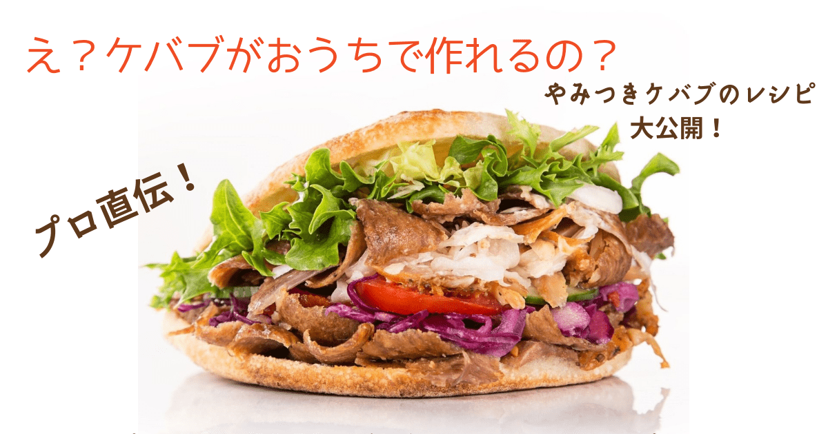 スパイシーな味わい! チキンのケバブ風サンド