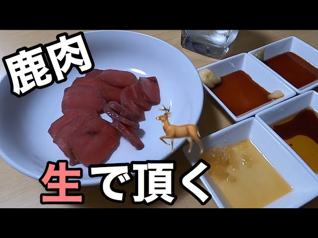 鹿肉の湯通し管理栄養士のレシピ紹介エゾ鹿肉 鶴居ベニソン 加工販売株式会社未楽来工房 北海道阿寒郡鶴居村