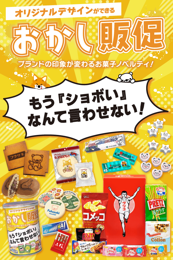 お菓子ノベルティ・オリジナルグッズ・記念品ならラクスル