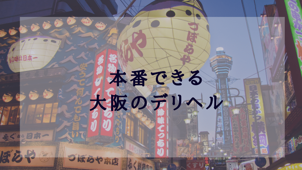 大阪で本番・基盤・円盤・NN/NSできる風俗はデリヘル・ホテヘル！全30店の口コミ・評判を解説！ - 風俗本番指南書