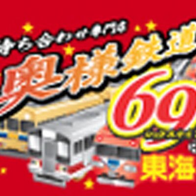 奥様鉄道69 東海本店 さり嬢 口コミ情報（一覧）｜風俗(デリヘル)口コミ情報【当たり嬢レポート】