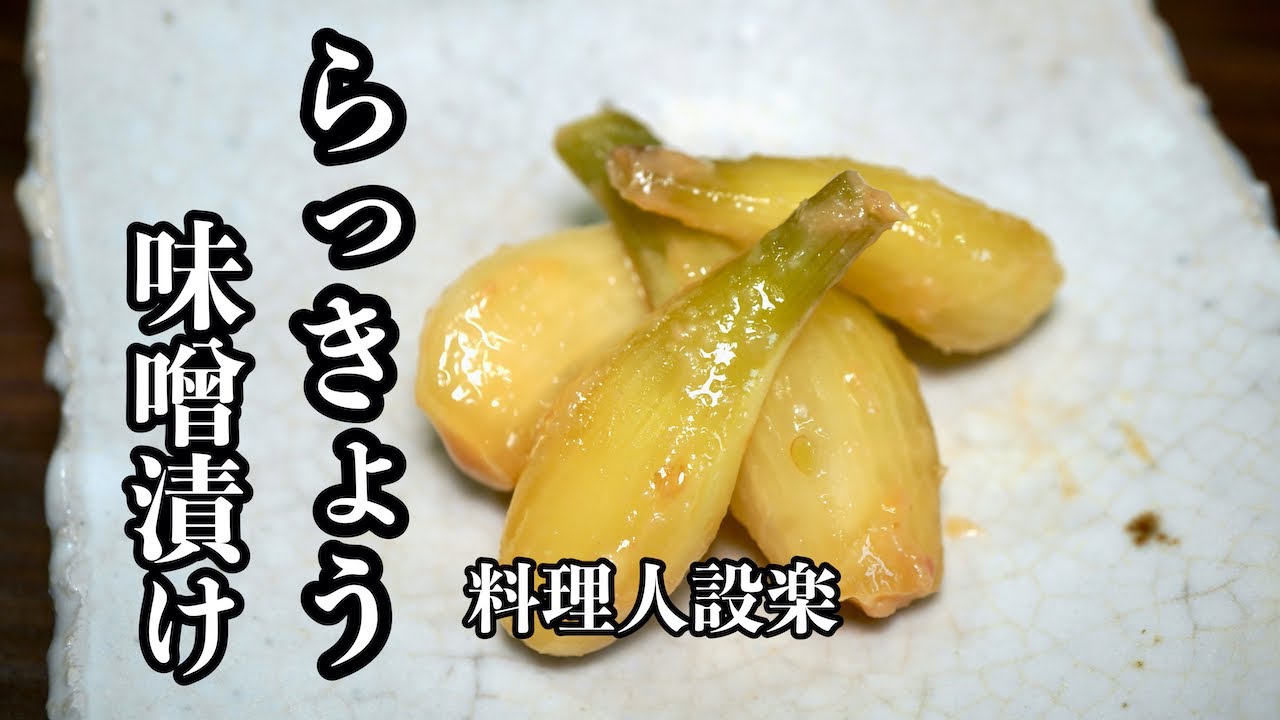 カレーだけだと思ってない？意外すぎる『らっきょう』の美味しい食べ方とは オリーブオイルをひとまわしニュース