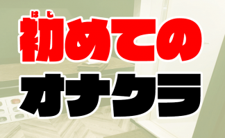 ピンサロってどんな風俗？受付から退店、サービス内容、料金を徹底解説！ - みんげきチャンネル