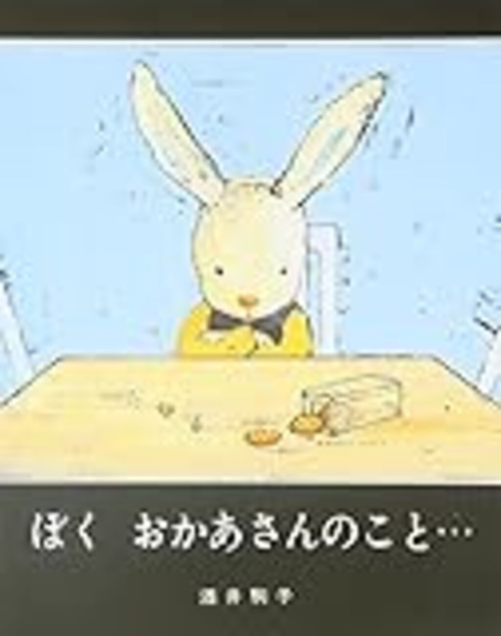 ぼく おかあさんのこと・・・ 』－おかあさんのこと