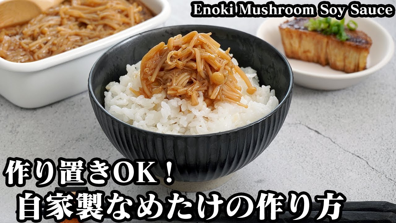 えのきのレンジなめたけ レシピ きじま りゅうたさん みんなのきょうの料理