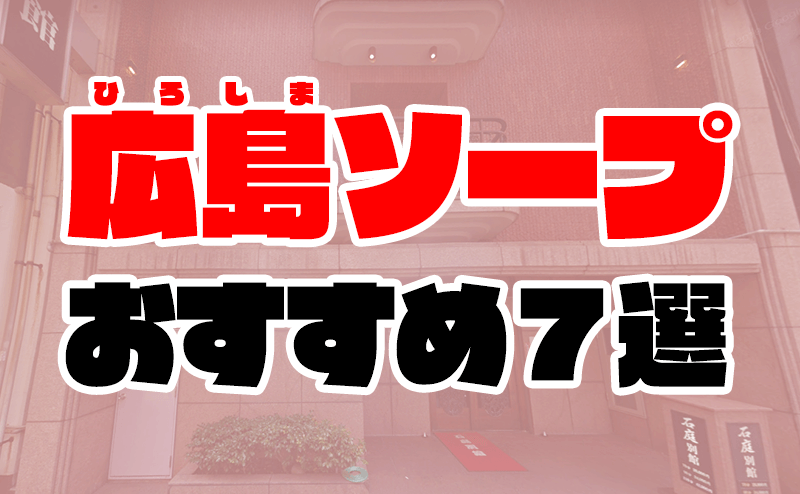 広島県のおすすめソープを紹介 | マンゾク