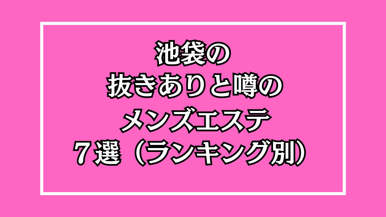 ヌキありメンズエステの仕事内容を読み解く！〇〇が高収入の鍵！ | 風俗求人『Qプリ』