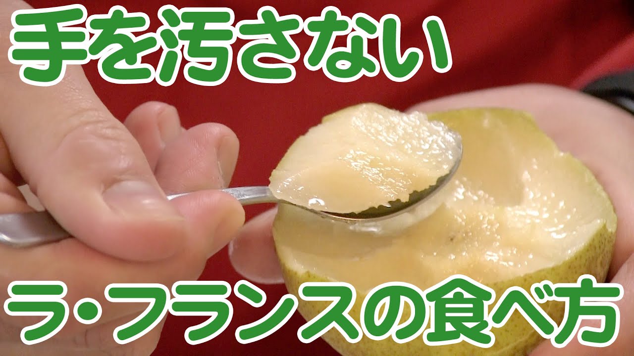 ラ・フランスの美味しいお召し上がり方川口観光果樹園