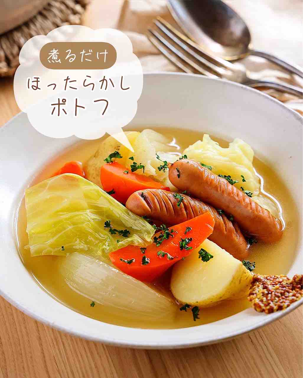 基本からアレンジまで！思わずつくりたくなる「コンソメなし ポトフ」のレシピ集クックパッド