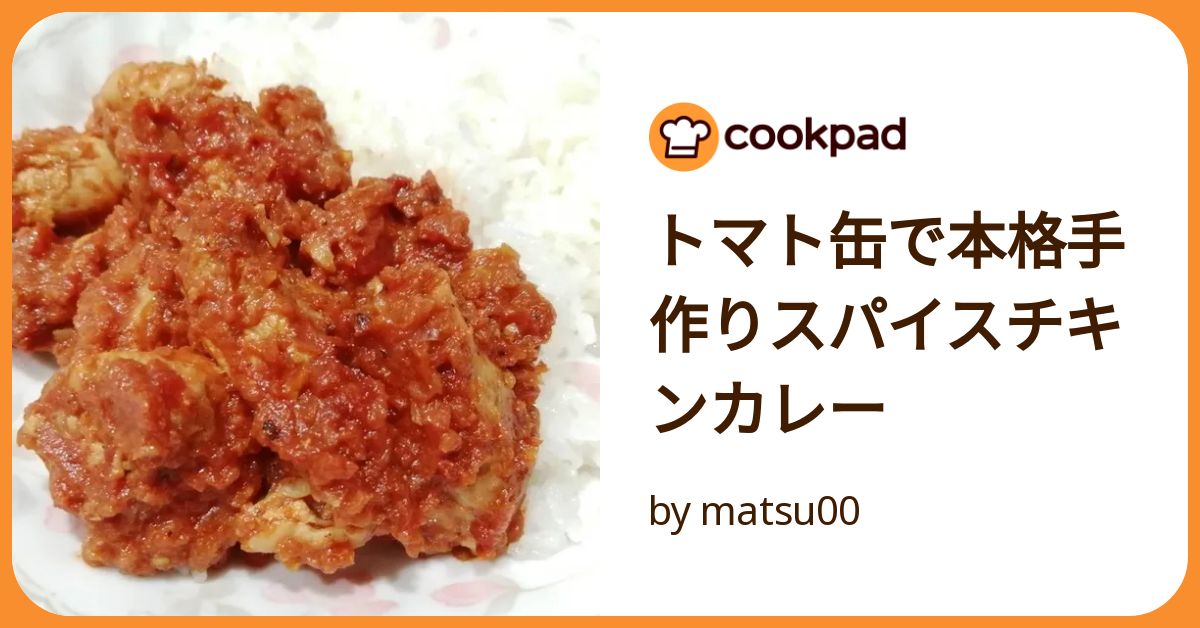 本格スパイシー!サバ缶のトマトカレ