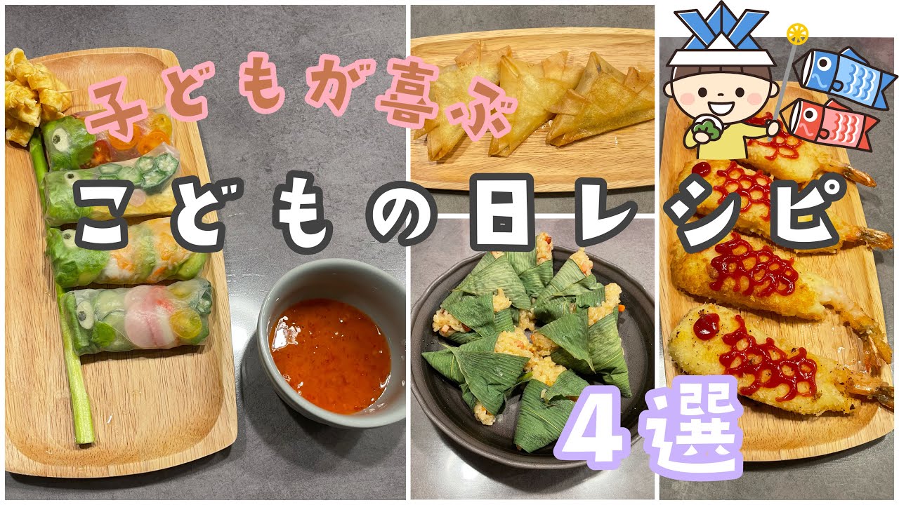 簡単!こどもの日ご飯の作り方★