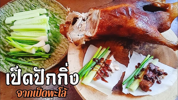 title 🥢จะทานเป็ดปักกิ่งทั้งที ต้องทานเป็ดปักกิ่งรสชาติแบบจักรพรรดิรอคุณมาสัมผัสแล้ววันนี้! 🥢 ลิ้มลองความอร่อยของเป็ดปักกิ่งรสชาติและคุณภาพระดับจักรพรรดิที่มีกรรมวิธีการหมักด้วยเครื่องเทศชั้นดียาวนานกว่า 72 ชั่วโมง กับ ชุด เป็ดปักกิ่งสูตรต้นตำรับ