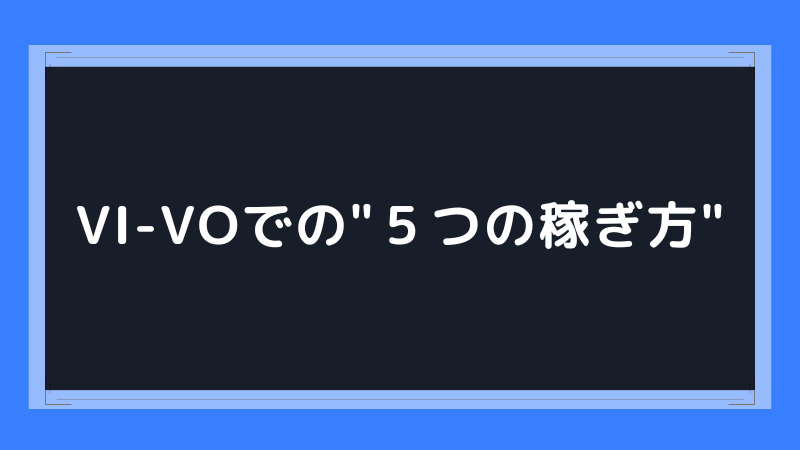 チャットレディ「VI-VO」は危ない？口コミや安全性、やり方や稼ぎ方を解説